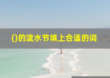 ()的泼水节填上合适的词