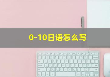 0-10日语怎么写