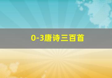 0-3唐诗三百首