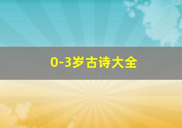 0-3岁古诗大全