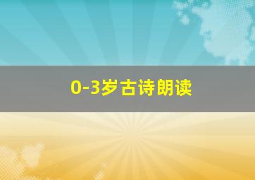 0-3岁古诗朗读