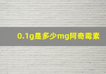 0.1g是多少mg阿奇霉素