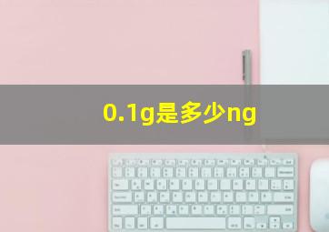 0.1g是多少ng