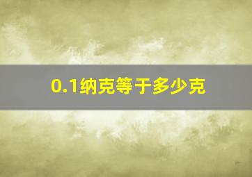 0.1纳克等于多少克