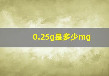 0.25g是多少mg