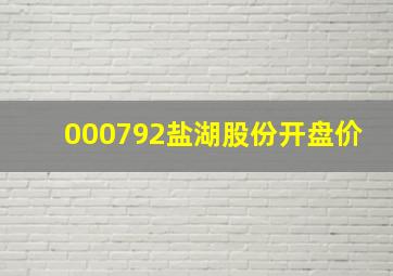 000792盐湖股份开盘价