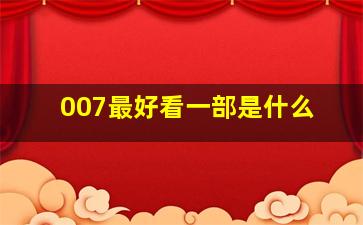 007最好看一部是什么