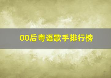 00后粤语歌手排行榜