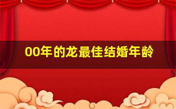 00年的龙最佳结婚年龄