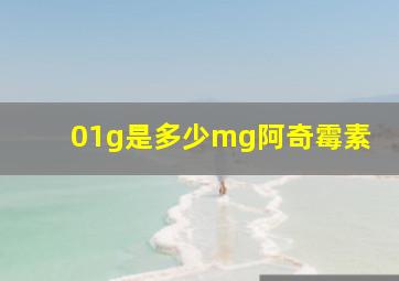 01g是多少mg阿奇霉素