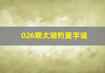 026期太湖钓叟字谜