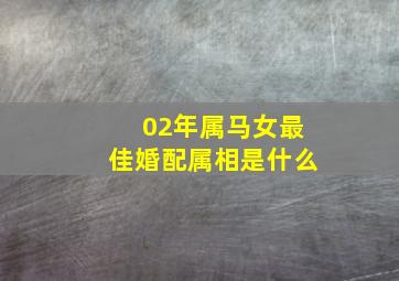 02年属马女最佳婚配属相是什么