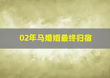 02年马婚姻最终归宿