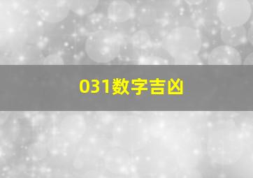 031数字吉凶