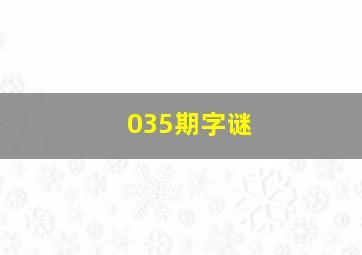 035期字谜