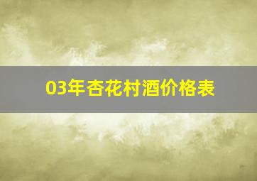 03年杏花村酒价格表