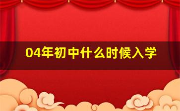 04年初中什么时候入学