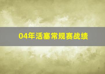 04年活塞常规赛战绩