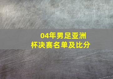 04年男足亚洲杯决赛名单及比分