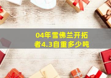 04年雪佛兰开拓者4.3自重多少吨