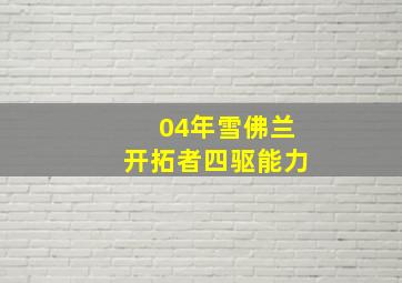 04年雪佛兰开拓者四驱能力