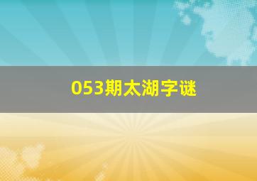 053期太湖字谜