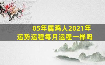 05年属鸡人2021年运势运程每月运程一样吗