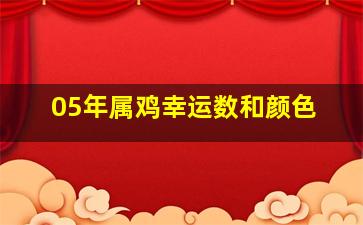 05年属鸡幸运数和颜色