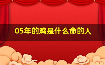 05年的鸡是什么命的人