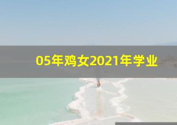 05年鸡女2021年学业