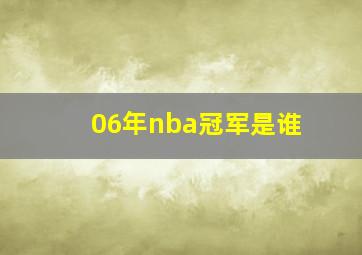 06年nba冠军是谁