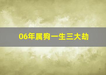 06年属狗一生三大劫