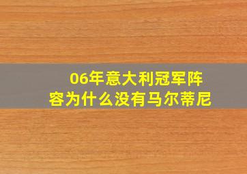 06年意大利冠军阵容为什么没有马尔蒂尼