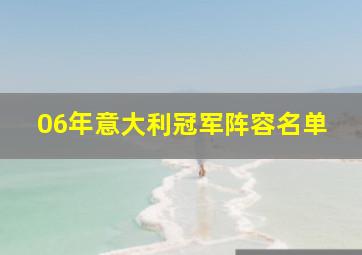 06年意大利冠军阵容名单