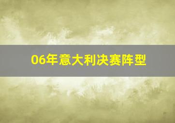 06年意大利决赛阵型