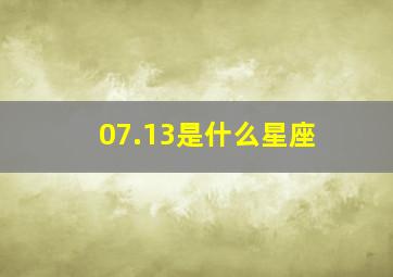 07.13是什么星座