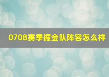 0708赛季掘金队阵容怎么样