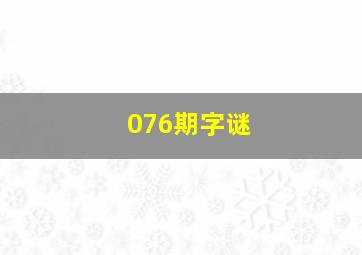 076期字谜