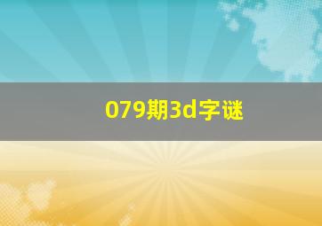 079期3d字谜