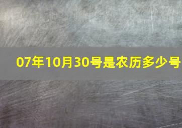 07年10月30号是农历多少号