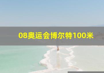 08奥运会博尔特100米