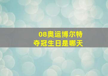 08奥运博尔特夺冠生日是哪天