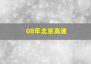 08年北京高速