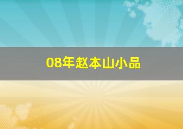 08年赵本山小品