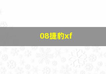 08捷豹xf