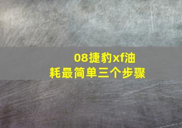 08捷豹xf油耗最简单三个步骤