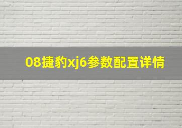 08捷豹xj6参数配置详情