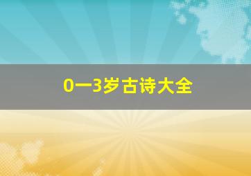 0一3岁古诗大全