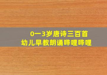 0一3岁唐诗三百首幼儿早教朗诵哔哩哔哩