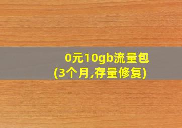 0元10gb流量包(3个月,存量修复)